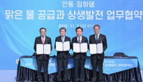 대구시민 안동댐 물 마신다…대구·안동 상생협약
