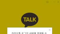 [속보] 다음 메일·카톡 PC 버전 로그인 오류…