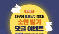 “추석 연휴 대구로 놀러오세요” 대구관광 이벤트 진행