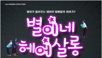시끌벅적 유쾌한 가족극 '별이네 헤어살롱' 24일 첫 공연