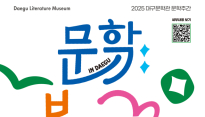 대구문학관 '문학: 봄, 삶, 꿈' 문학주간 행사 개최