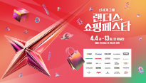 신세계그룹, 랜더스 쇼핑페스타 '역대 최대 실적' 기록