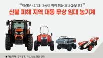 대동, 산불피해 경북지역에 농기계 무상 임대