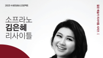 수성아트피아 '젊은 예술가' 시리즈 스타트…소프라노 김은혜 24일 리사이틀