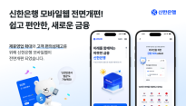 신한은행, 모바일서 별도 앱 설치 없이 상품·서비스 이용 가능