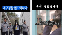 대구경찰청, 밈·인기 드라마 활용 쇼츠 제작 눈길