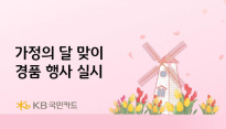 KB국민카드, 가정의 달 맞아 여행·놀이공원 경품 이벤트 진행
