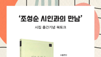 조성순 시인과의 만남, 10일 시집 출간기념 북토크 개최