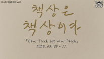 언어의 경계에서, 외로움을 말하다…1인 실험극 '책상은 책상이다'
