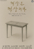 언어의 경계에서, 외로움을 말하다…1인 실험극 '책상은 책상이다'