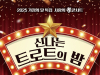 세대 공감 트로트 한마당…14일 아양아트센터 '트로트의 밤'