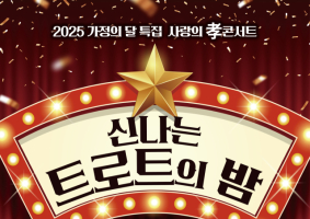 세대 공감 트로트 한마당…14일 아양아트센터 '트로트의 밤'
