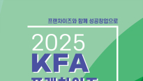 '대구 프랜차이즈 창업 박람회' 8일부터 엑스코서 개최