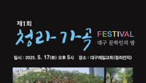 가곡으로 물드는 청라언덕…17일 '제1회 가곡 페스티벌'