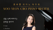 조수연 피아노 독주회…'선율 속에 피어나는 문학을 만나다