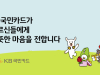 KB국민카드, 어버이날 맞아 독거노인 지원 물품 전달