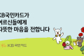 KB국민카드, 어버이날 맞아 독거노인 지원 물품 전달
