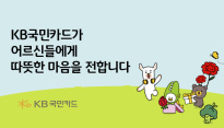 KB국민카드, 어버이날 맞아 독거노인 지원 물품 전달