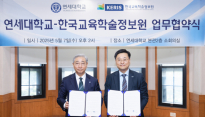 한국교육학술정보원, 연세대와 교육·연구 협력 강화 업무협약 체결