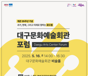 개관 35주년 기념 2025 대구문화예술회관 포럼 개최