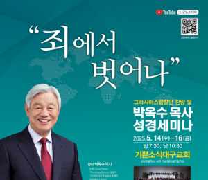 2025 박옥수 목사 성경세미나, '죄에서 벗어나' 주제로 대구서 개최