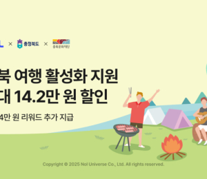 충북 숙박 예약 혜택 강화…NOL, 숙소 할인 쿠폰 등 다양한 지원책 마련