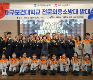 대구강북소방서, 대구보건대 전문의용소방대 발대식 개최