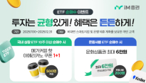iM증권, 비대면 ETF 매수 이벤트